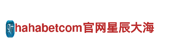 hahabetcom官网星辰大海-现代型企业